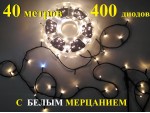 Уличная гирлянда елочная Теплая белая 40 метров 400 диодов с белым мерцанием Черный провод 2 мм Winner Light